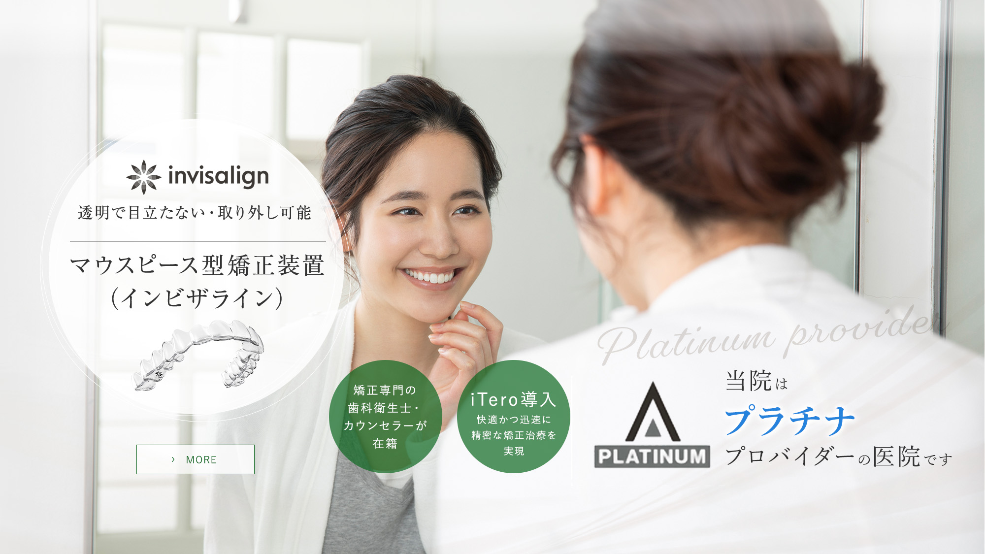 透明で目立たない・取り外し可能 マウスピース型矯正装置 (インビザライン)｜矯正専門の歯科衛生士・カウンセラーが在籍、iTero導入 快適かつ迅速に精密な矯正治療を実現