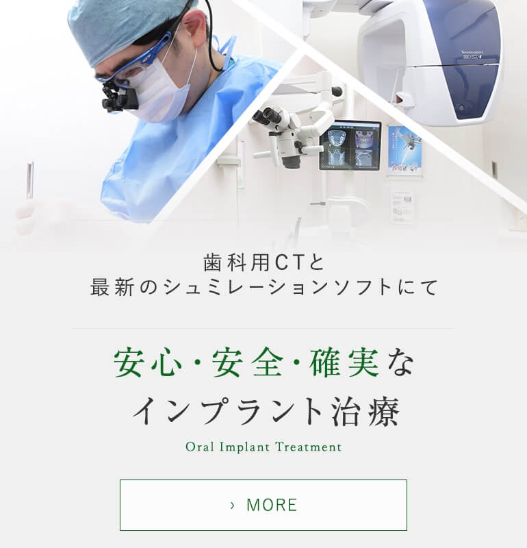 歯科用CTと最新のシュミレーションソフトにて 安心・安全・確実なインプラント治療 Oral Implant Treatment