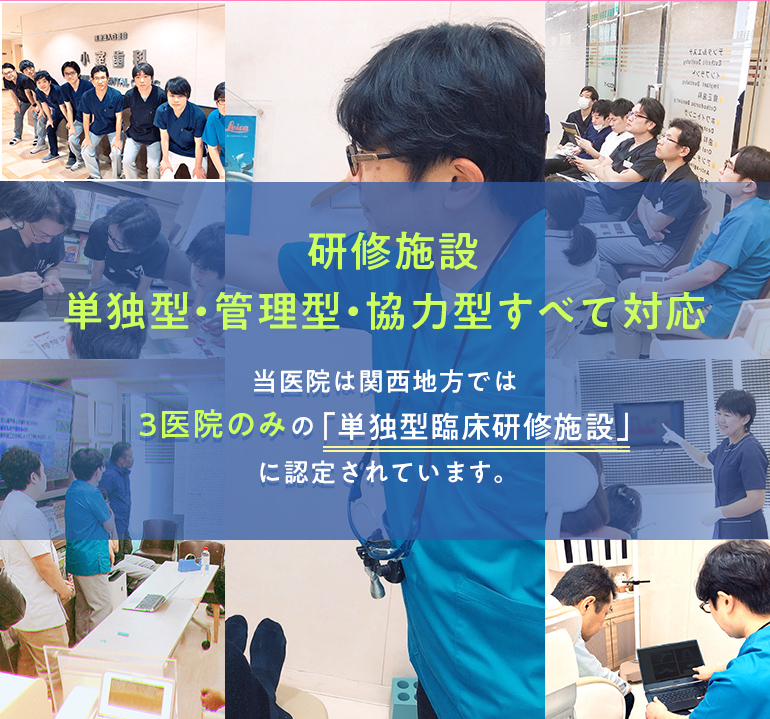 研修施設（単独型・管理型・協力型すべて対応）当医院は関西地方では3医院のみの「単独型臨床研修施設」に認定されています。