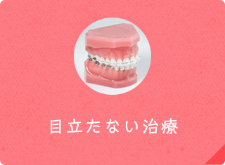 目立たない治療