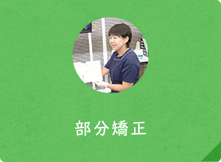 部分矯正