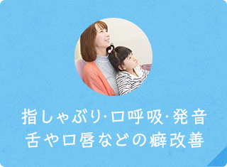 指しゃぶり・口呼吸・発音 舌や口唇などの癖改善
