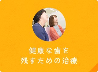健康な歯を残すための治療