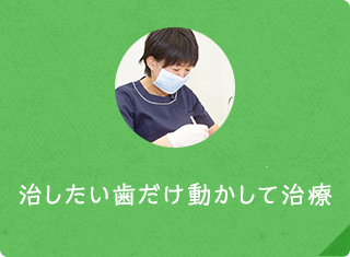 治療期間の短縮 治したい歯だけ動かして治療