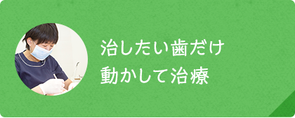 治療期間の短縮 治したい歯だけ動かして治療
