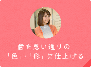 歯を好みの 「色」・「形」選択