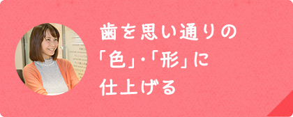 歯を好みの 「色」・「形」選択