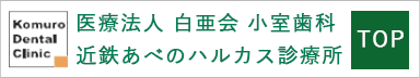 医療法人白亜会 小室歯科・矯正歯科 近鉄あべのハルカス診療所　TOP