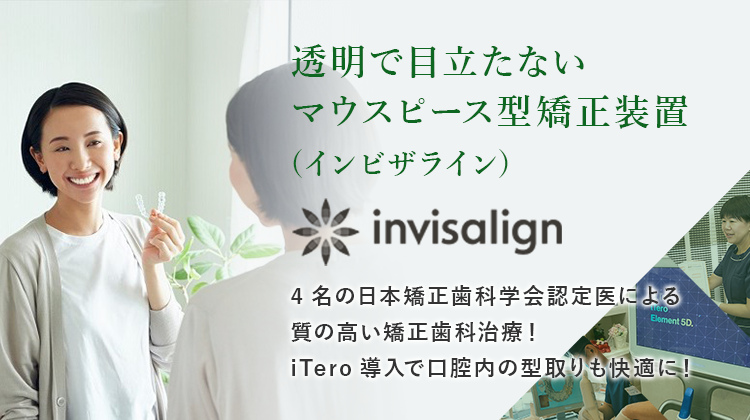 透明で目立たないマウスピース型矯正装置 (インビザライン) 4名の日本矯正歯科学会認定医による質の高い矯正歯科治療！iTero導入で口腔内の型取りも快適に！