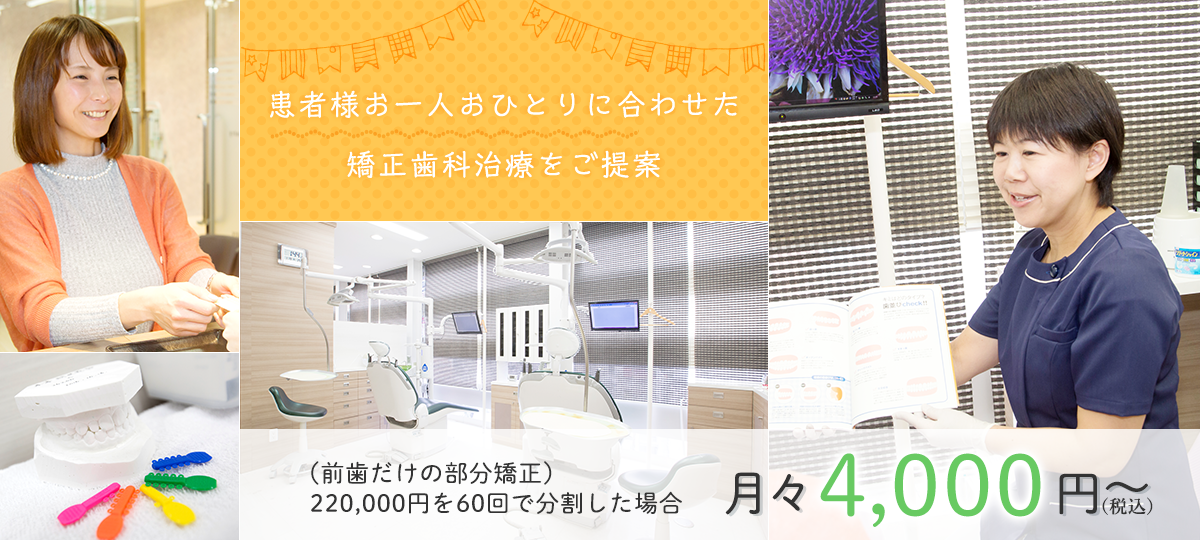 患者様お一人おひとりに合わせた矯正歯科治療をご提案