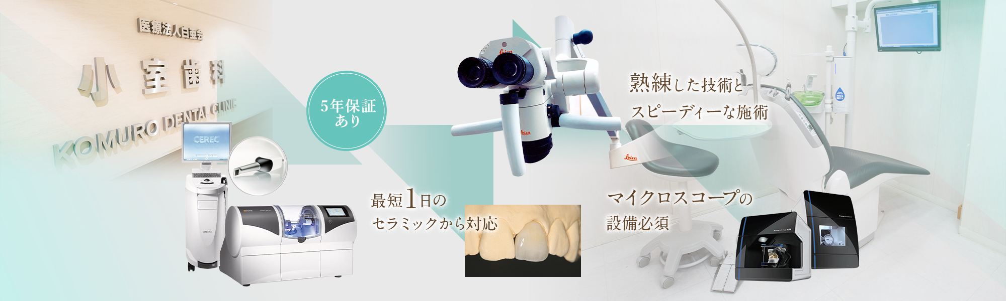 熟練した技術とスピーディーな施術 最短1日のセラミックから対応 マイクロスコープの設備必須