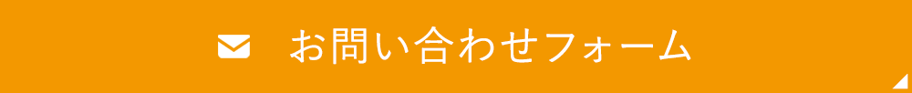 メールお問い合わせフォーム