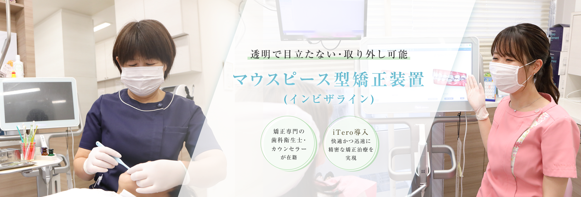 透明で目立たない・取り外し可能 マウスピース型矯正装置（インビザライン）