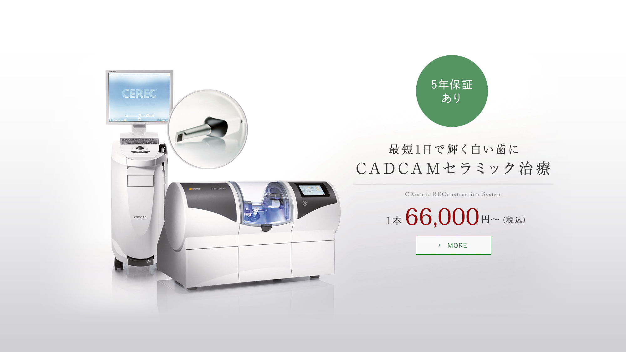 最短1日で輝く白い歯に CEramic REConstruction System 1本66,000円〜（税込）