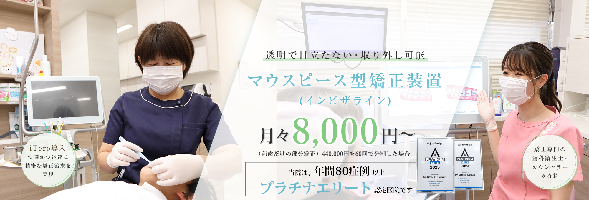 透明で目立たない・取り外し可能 マウスピース型矯正装置（インビザライン）
