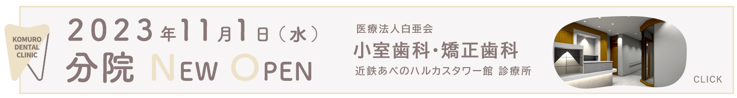 小室歯科・矯正歯科 近鉄あべのハルカスタワー館診療所 2023年11月1日（火）NEW OPEN