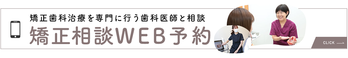 矯正相談・WEB予約