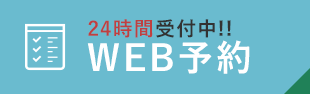天王寺の小室歯科・矯正歯科・WEB予約