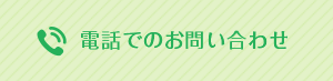 電話でのお問い合わせ 06-6623-2401