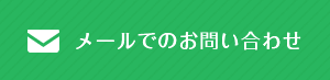 メールでのお問い合わせ