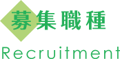 募集要項 Recruitment