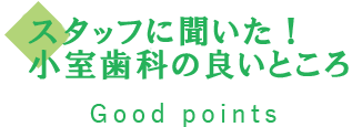 スタッフに聞いた！小室歯科の良いところ