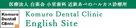 Komuro Dental Clinic English Site