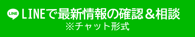 LINEで最新情報の確認＆相談 Recruitment