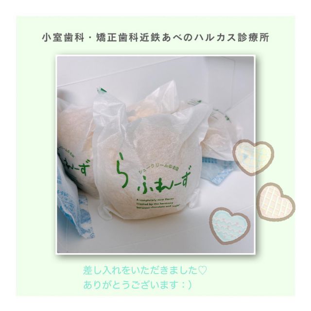 こんばんは、
小室歯科近鉄あべのハルカス診療所です🌷

急患で来られた患者さんより
シュークリームの差し入れを頂きました♡
ありがとうございます✨

励みになります🎀

ーーーーー一ーーーーーーーーーーーーーー

🌸小室歯科近鉄あべのハルカス診療所🌸
◇診療時間◇10:00-13:00 14:00-20:00

無料LINE相談は
こちらのQRコードから登録お願いします🕊

ーーーーー一ーーーーーーーーーーーーーー
#小室歯科近鉄あべのハルカス診療所  #小室歯科近鉄あべのハルカス診療所のまいにち #あべのハルカス #ハルカス #近鉄百貨店 #天王寺 #阿倍野 #矯正歯科 #インビザライン #invisalign #invisaligngo  #小児歯科 #地域連携室 #cerec #itero  #デジタル技工 #ホワイトニング #訪問診療 #在宅診療 #口腔外科 #デンタルエステ #インプラント#アンカースクリュー #アライナー矯正 #マウスピース矯正 #矯正治療 #近鉄 #シュークリーム #歯科衛生士  #歯科管理栄養士