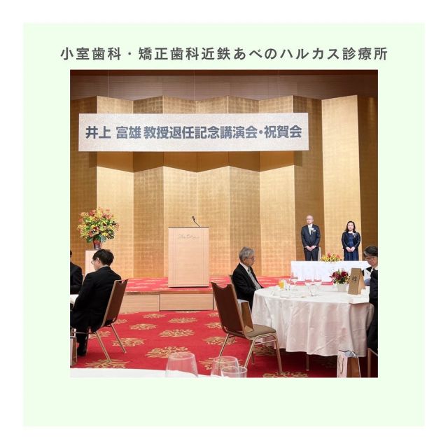 ⠀
⠀

理事長の小室暁です。

先日、昭和大学の口腔生理学講座教授、井上富雄先生の退任記念祝賀会に出席してまいりました。

井上先生は私が大学院時代の、上司にあたる先生で、研究だけでなくプライベートまで、素晴らしい時間を過ごさせていただきました♪

私も取り組んだ研究内容も、ご紹介いただき、懐かしい気持ちになりました。

また、当時の懐かしい仲間とも再会することができ、感激。20年の時は長く、皆さん、大学の教授や歯学部長など、活躍されています。

井上先生は京都にて衛生士卒前教育に携わられるとのこと。

今後ともお世話になります。
私も、インプラントの講義を受け持たせていただく予定です。

ーーーーー一ーーーーーーーーーーーーーー

🌸小室歯科近鉄あべのハルカス診療所🌸
◇診療時間◇10:00-13:00 14:00-20:00

無料LINE相談は
こちらのQRコードから登録お願いします🕊

ーーーーー一ーーーーーーーーーーーーーー
#小室歯科近鉄あべのハルカス診療所  #小室歯科近鉄あべのハルカス診療所のまいにち #あべのハルカス #ハルカス #近鉄百貨店 #天王寺 #阿倍野 #矯正歯科 #インビザライン #invisalign #invisaligngo  #小児歯科 #地域連携室 #cerec #itero  #デジタル技工 #ホワイトニング #訪問診療 #在宅診療 #口腔外科 #デンタルエステ #ストレッチオーラル #インプラント#アンカースクリュー #アライナー矯正 #マウスピース矯正 #矯正治療 #近鉄 #歯科衛生士  #歯科管理栄養士
