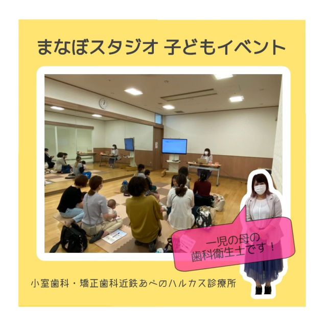 ママさん歯科衛生士によるイベント『赤ちゃんのお口を虫歯から守ろう〜虫歯のリスクを減らすためには？〜』を行いました✨

『赤ちゃん』と書いてありますが虫歯のメカニズムやフッ素についてなど、小学生や大人の方にも関係ある内容が含まれているので幅広い年代の方へ向けたお話でした👌✨

ママさんならではのお話で
大好評でした！

ーーーーー一ーーーーーーーーーーーーーー

🍀小室歯科・矯正歯科近鉄あべのハルカス診療所🍀
◇診療時間◇10:00-13:00 14:00-20:00

無料LINE相談、無料矯正相談は
こちらのQRコードから登録お願いします🕊

ーーーーー一ーーーーーーーーーーーーーー

#小室歯科近鉄あべのハルカス診療所 #小室歯科 #あべのハルカス #ハルカス #まなぼ #まなぼスタジオ #天王寺 #阿倍野 #矯正歯科 #子ども向けイベント #赤ちゃん向けイベント  #歯科衛生士 #仕上げ磨き #管理栄養士 #歯科管理栄養士 #歯科栄養士 #栄養士 #Ksスタディーイベント #子育てママ #子育て中のママと繋がりたい #子育て中のパパママと仲良くなりたい #令和べビー #育児 #離乳食教室 #離乳食セミナー #歯科離乳食教室 #歯科検診 #歯医者嫌いをなくたい