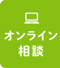 オンライン相談