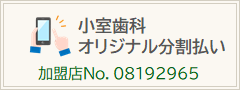 小室歯科オリジナル分割払い