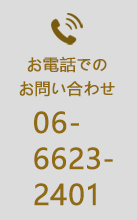 お電話でのお問い合わせ TEL.06-6623-2401