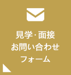 見学・面接お問い合わせメールフォーム