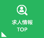 求人情報TOP