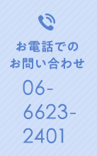 お電話でのお問い合わせ TEL.06-6623-2401