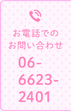 お電話でのお問い合わせ TEL.06-6623-2401