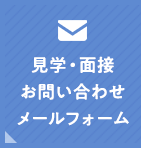 見学・面接お問い合わせメールフォーム