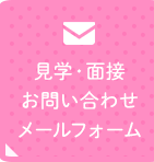 見学・面接お問い合わせメールフォーム