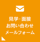 見学・面接お問い合わせメールフォーム