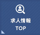 求人情報TOP