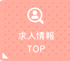 求人情報TOP