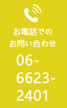 お電話でのお問い合わせ TEL.06-6623-2401