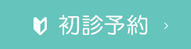 初診予約