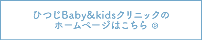 ひつじBaby&kidsクリニックのホームページ