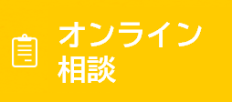 オンライン相談