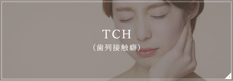 TCH（歯列接触癖）