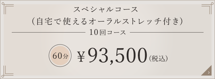 スペシャルコース (自宅で使えるオンラインレッスン付き) 10回コース 60分 \93,500（税込）