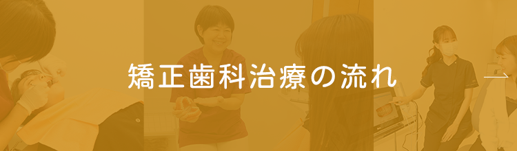 矯正歯科治療の流れ